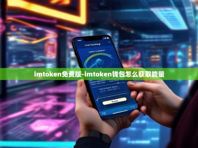 imtoken免费版-imtoken钱包怎么获取能量