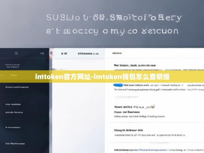 imtoken官方网址-imtoken钱包怎么查明细
