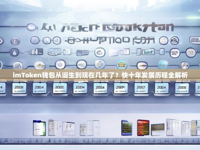 imToken钱包从诞生到现在几年了？快十年发展历程全解析