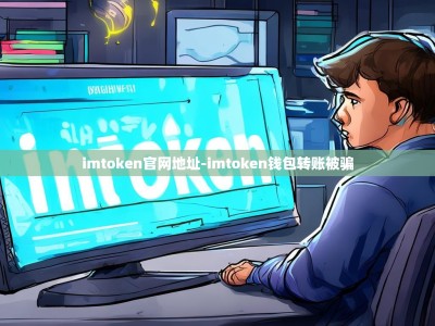 imtoken官网地址-imtoken钱包转账被骗