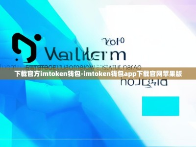 下载官方imtoken钱包-imtoken钱包app下载官网苹果版