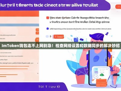 ImToken钱包连不上网别急！检查网络设置和数据同步的解决妙招