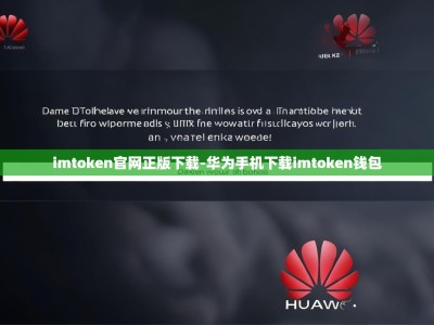 imtoken官网正版下载-华为手机下载imtoken钱包