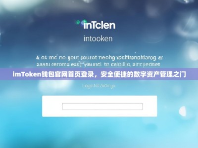 imToken钱包官网首页登录，安全便捷的数字资产管理之门