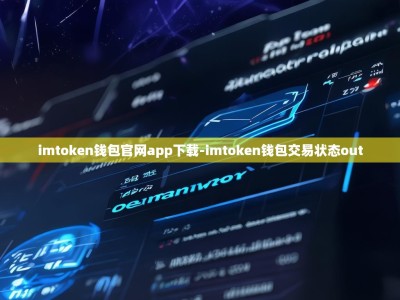 imtoken钱包官网app下载-imtoken钱包交易状态out