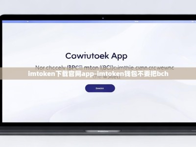imtoken下载官网app-imtoken钱包不要把bch