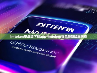 imtoken安卓版下载app-imtoken钱包最新版本网页