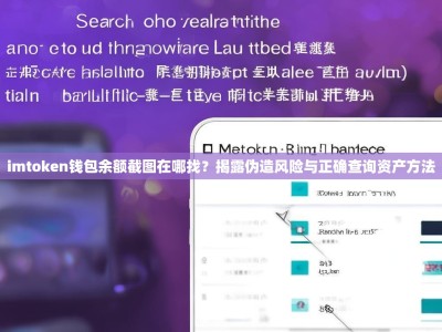 imtoken钱包余额截图在哪找？揭露伪造风险与正确查询资产方法
