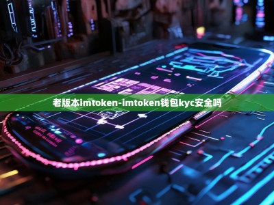 老版本imtoken-imtoken钱包kyc安全吗