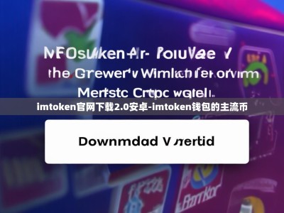 imtoken官网下载2.0安卓-imtoken钱包的主流币