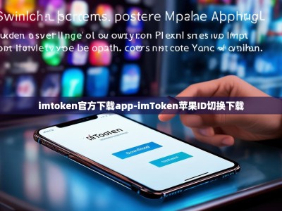 imtoken官方下载app-imToken苹果ID切换下载