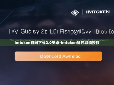 imtoken官网下载2.0安卓-imtoken钱包取消授权