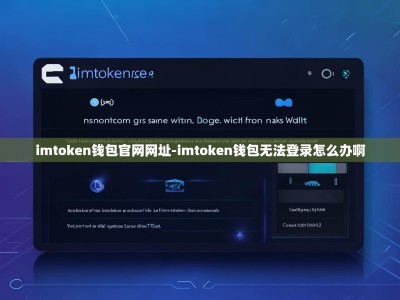 imtoken钱包官网网址-imtoken钱包无法登录怎么办啊
