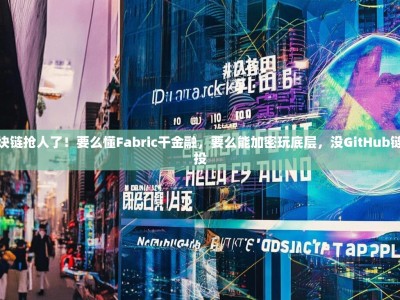 大连区块链抢人了！要么懂Fabric干金融，要么能加密玩底层，没GitHub链接别来投