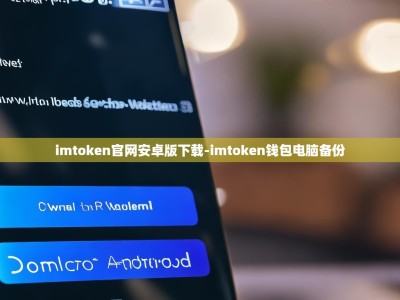 imtoken官网安卓版下载-imtoken钱包电脑备份