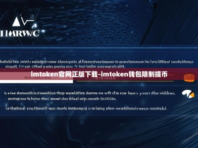 imtoken官网正版下载-imtoken钱包限制提币
