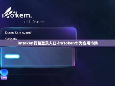 imtoken钱包登录入口-imToken华为应用市场