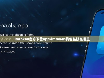 imtoken官方下载app-imtoken钱包私钥在哪里