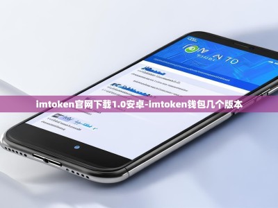 imtoken官网下载1.0安卓-imtoken钱包几个版本