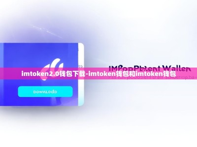 imtoken2.0钱包下载-imtoken钱包和imtoken钱包