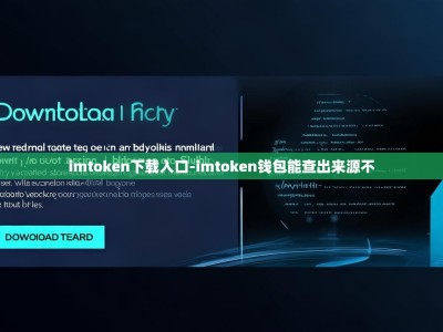 imtoken下载入口-imtoken钱包能查出来源不