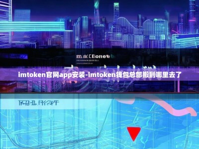 imtoken官网app安装-imtoken钱包总部搬到哪里去了