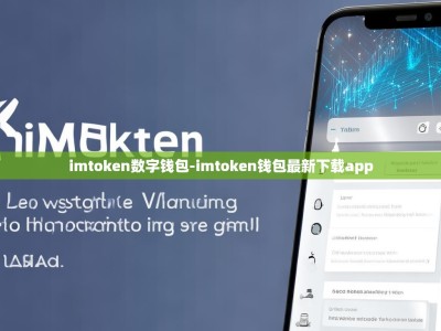 imtoken数字钱包-imtoken钱包最新下载app