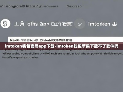 imtoken钱包官网app下载-imtoken钱包苹果下载不了软件吗