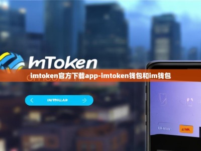 imtoken官方下载app-imtoken钱包和im钱包