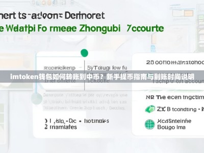 imtoken钱包如何转账到中币？新手提币指南与到账时间说明