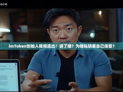 imToken创始人视频流出！讲了啥？为啥私钥要自己保管？