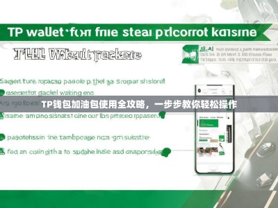TP钱包加油包使用全攻略，一步步教你轻松操作