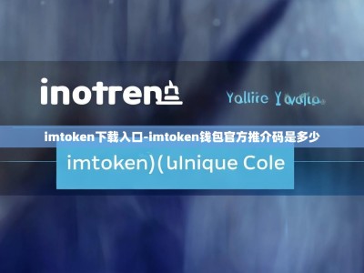 imtoken下载入口-imtoken钱包官方推介码是多少