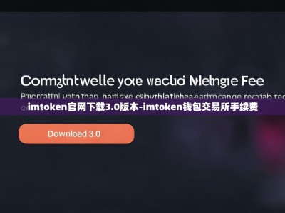 imtoken官网下载3.0版本-imtoken钱包交易所手续费