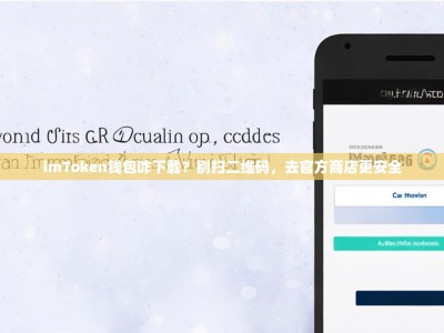 imToken钱包咋下载？别扫二维码，去官方商店更安全
