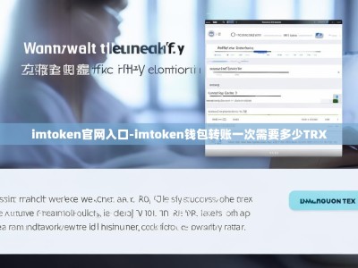 imtoken官网入口-imtoken钱包转账一次需要多少TRX