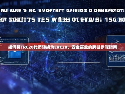 如何将TRC20代币转换为ERC20，安全高效的跨链步骤指南