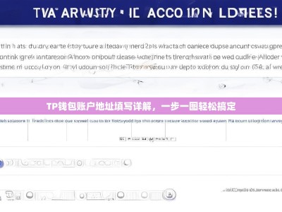 TP钱包账户地址填写详解，一步一图轻松搞定