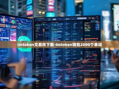 imtoken交易所下载-imtoken钱包2000个单词