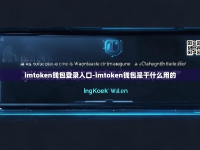imtoken钱包登录入口-imtoken钱包是干什么用的