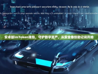 安卓版imToken钱包，守护数字资产，从安全备份助记词开始