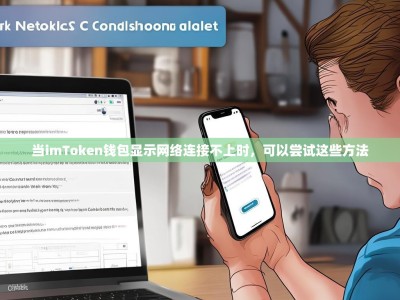 当imToken钱包显示网络连接不上时，可以尝试这些方法
