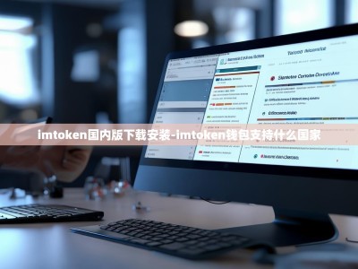 imtoken国内版下载安装-imtoken钱包支持什么国家