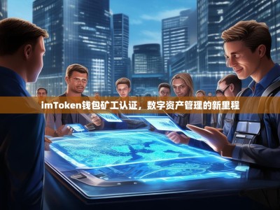 imToken钱包矿工认证，数字资产管理的新里程