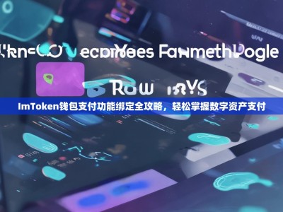 ImToken钱包支付功能绑定全攻略，轻松掌握数字资产支付