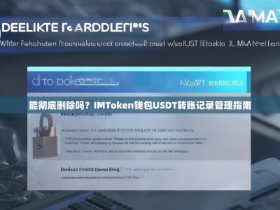 能彻底删除吗？IMToken钱包USDT转账记录管理指南