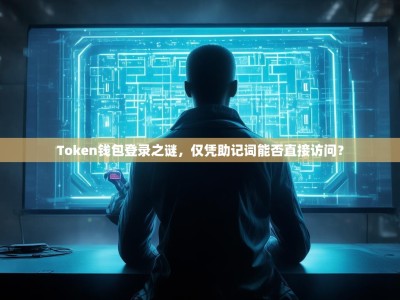 Token钱包登录之谜，仅凭助记词能否直接访问？