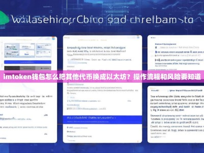 imtoken钱包怎么把其他代币换成以太坊？操作流程和风险要知道