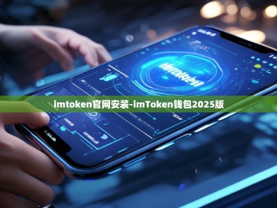 imtoken官网安装-imToken钱包2025版