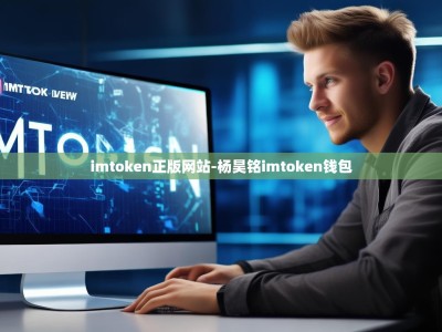 imtoken正版网站-杨昊铭imtoken钱包
